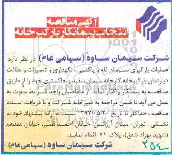 آگهی مناقصه , مناقصه عملیات بارگیری سیمان فله و پاکتی، نگهداری و تعمیرات ...