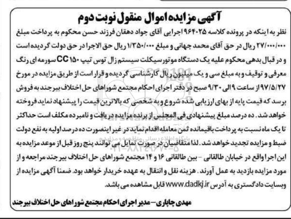 اگهی مزایده , مزایده یک دستگاه موتورسیکلت سیستم زال توس - نوبت دوم 