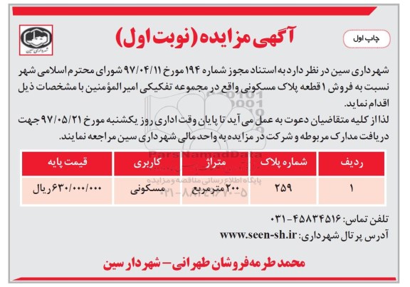 مزایده ,مزایده فروش یک قطعه پلاک مسکونی دویست مترمربع 