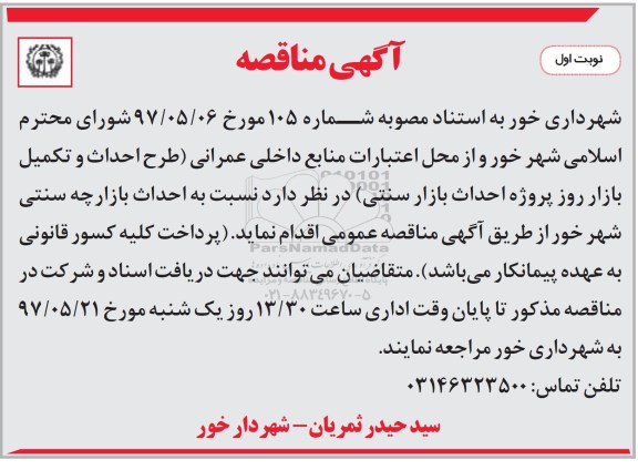 آگهی مناقصه ، مناقصه پروژه احداث بازار سنتی