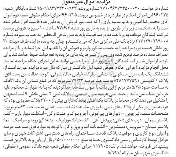 مزایده, مزایده ششدانگ منزل مسکونی عرصه 79.33متر