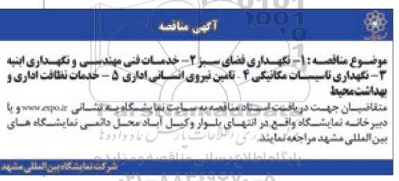 آگهی مناقصه,مناقصه نگهداری فضای سبز