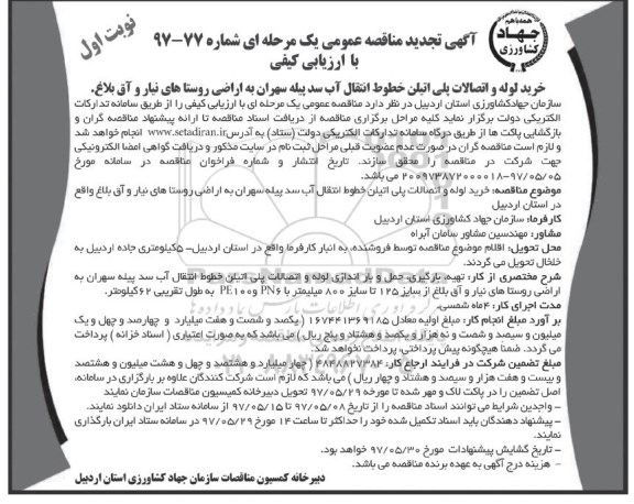 تجدید مناقصه عمومی, تجدید مناقصه خرید لوله و اتصالات پلی اتیلن خطوط انتقال آب سد