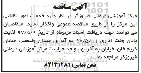 مناقصه, مناقصه خدمات امور نظافتی 