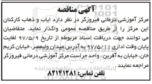 مناقصه, مناقصه ایاب و ذهاب کارکنان
