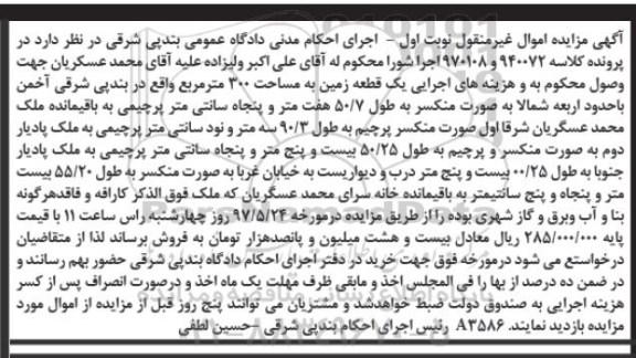 مزایده,مزایده یک قطعه زمین مساحت سیصد متر نوبت اول
