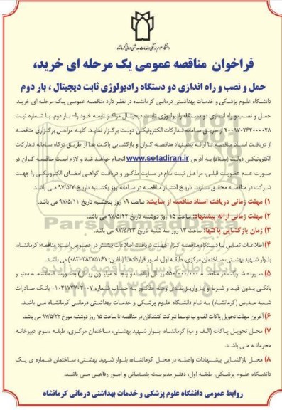 فراخوان مناقصه عمومی یک مرحله ای , فراخوان مناقصه خرید، حمل، نصب و راه اندازی دو دستگاه رادیولوژی ثابت دیجیتال - بار دوم