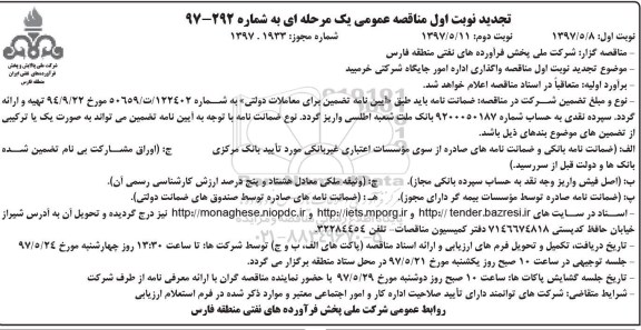 مناقصه عمومی, تجدید مناقصه واگذاری اداره امور جایگاه شرکتی خرمبید