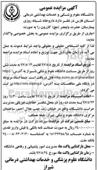 آگهی مزایده عمومی, مزایده داروخانه شبانه روزی بیمارستان