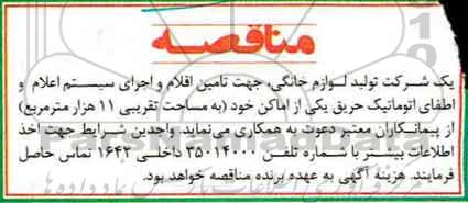 مناقصه , مناقصه تامین اقلام و اجرای سیستم اعلام و اطفای اتوماتیک 97.5.8