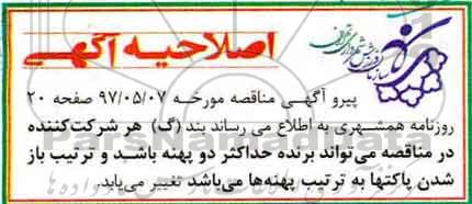 اصلاحیه مناقصه, مناقصه خدمات نگهداشت اماکن ورزشی