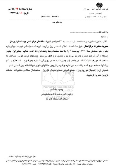 استعلام , استعلام تعمیرات و تغییرات ساختمان