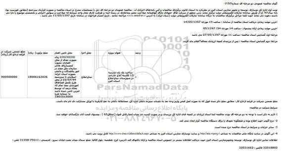 آگهی مناقصه عمومی, مناقصه ساخت یک باب مدرسه 12 کلاسه