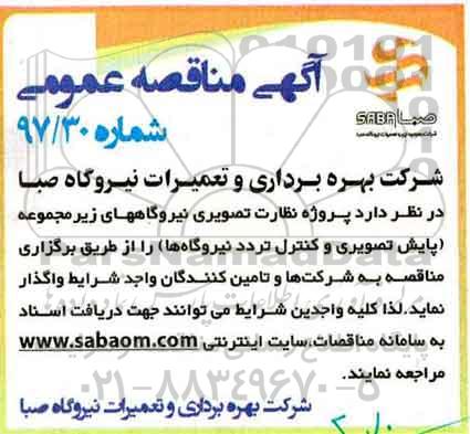 آگهی مناقصه عمومی , مناقصه پروژه نظارت تصویری نیروگاهها ....