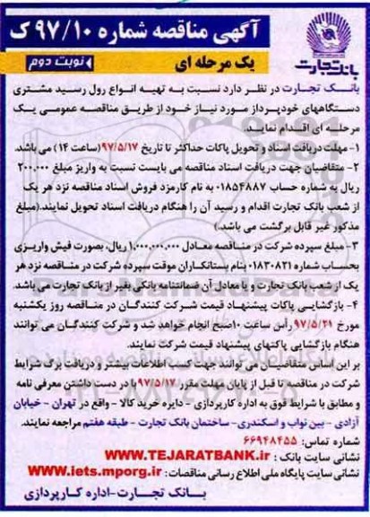 آگهی مناقصه ،مناقصه   انواع رول رسید مشتری دستگاههای خودپرداز- نوبت دوم 