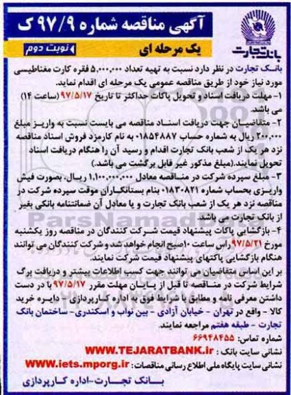 آگهی مناقصه ،مناقصه  تهیه تعداد 5.000.000 فقره کارت مغناطیسی - نوبت دوم 