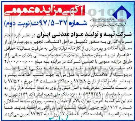 آگهی مزایده عمومی , مزایده انجام سرمایه گذاری به منظور تکمیل مراحل اکتشاف... نوبت دوم