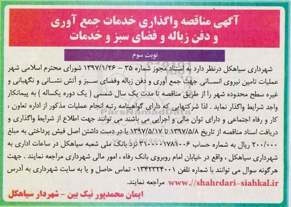آگهی مناقصه ,مناقصه واگذاری خدمات جمع آوری و دفن زباله و فضای سبز و خدمات