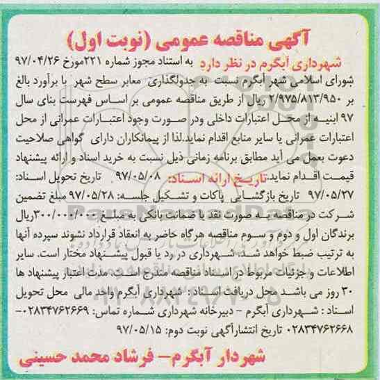 آگهی مناقصه عمومی,مناقصه  جدولگذاری معابر سطح شهر