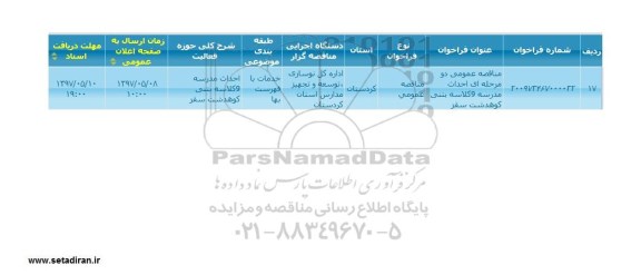 مناقصه، مناقصه احداث مدرسه 9 کلاسه بتنی 