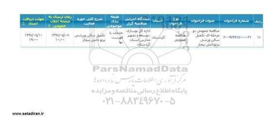 مناقصه  تکمیل سالن ورزشی پرتو دانش 