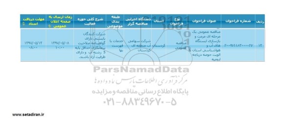مناقصه عمومی, مناقصه عمومی مرمت و بازسازی ایستگاه های آب و هواشناسی استان