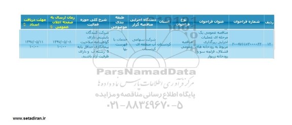 مناقصه عمومی, مناقصه عمومی یک مرحله ای عملیات اجرایی رپرگذاری مربوط به رودخانه های