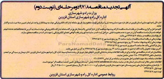 مناقصه, تجدید مناقصه بازشماری منابع سازمان ملی زمین و مسکن - نوبت دوم 
