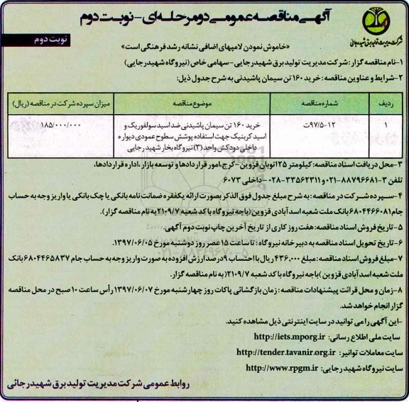آگهی مناقصه عمومی , مناقصه خرید 160 تن سیمان پاشیدنی ضد اسید  - نوبت دوم 