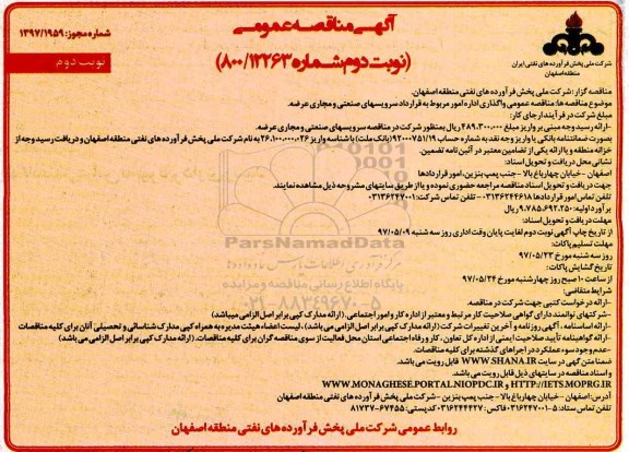 آگهی مناقصه عمومی , مناقصه واگذاری اداره امور مربوط به قرارداد سرویسهای صنعتی... نوبت دوم 