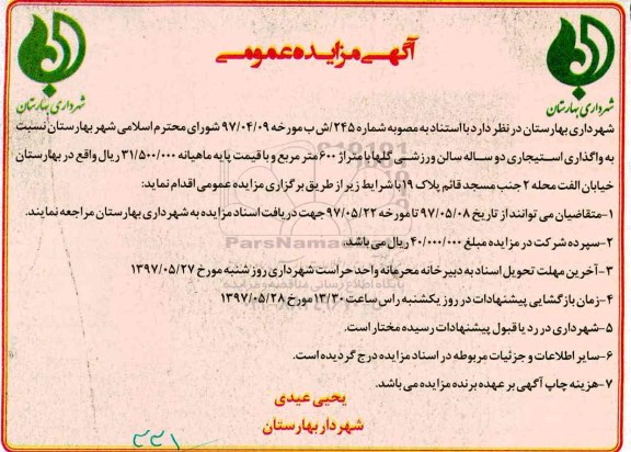 آگهی مزایده عمومی , مزایده واگذاری استیجاری دو ساله سالن ورزشی