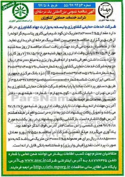 مناقصه, مناقصه  خرید کود شیمیایی کلرور پتاسیم گرانوله