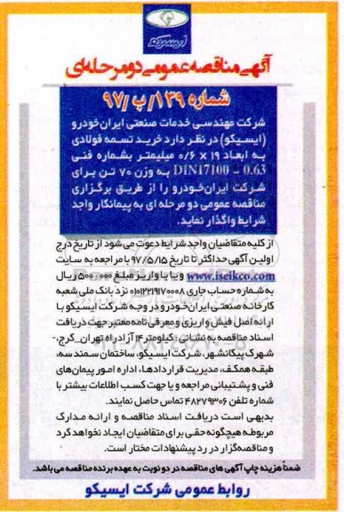 مناقصه عمومی, مناقصه عمومی  خرید تسمه فولادی 