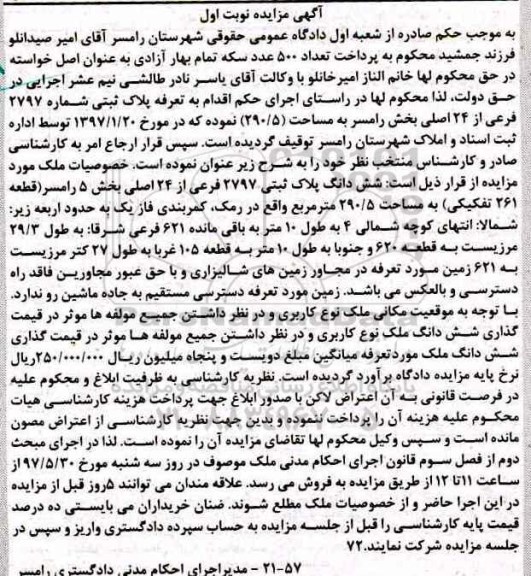 مزایده,مزایده ششدانگ پلاک ثبتی مساحت 290.5متر نوبت اول 