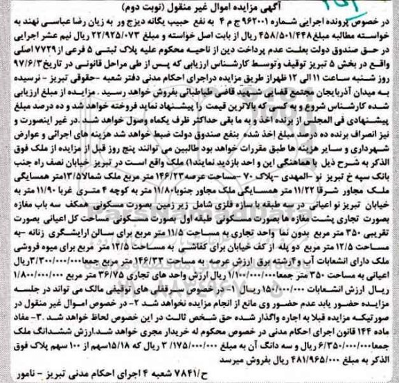 مزایده,مزایده پلاک ثبتی 5 فرعی بخش 5 تبریز نوبت دوم 