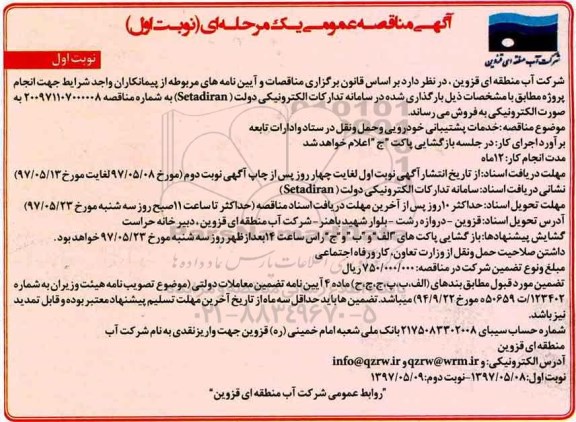 مناقصه , مناقصه خدمات پشتیبانی خودرویی و حمل و نقل در ستاد 