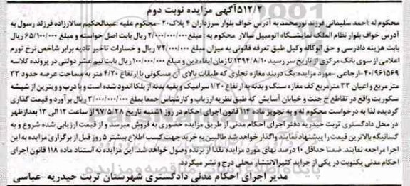 مزایده,مزایده یک دربند مغازه تجاری عرصه سی و سه متر نوبت دوم