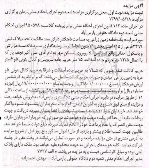 مزایده,مزایده یک قطعه زمین زراعی مساحت 5 هکتار 