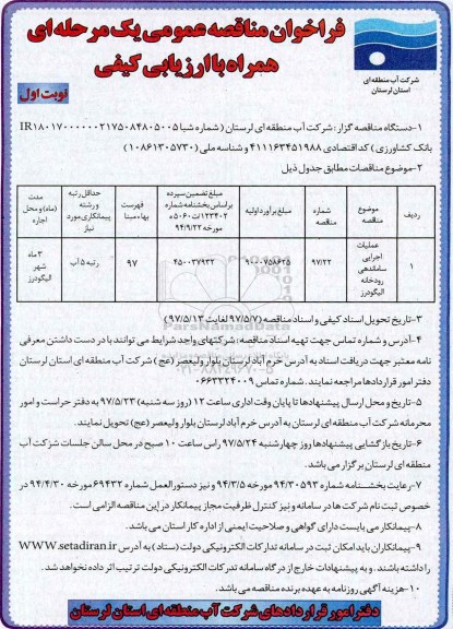 فراخوان مناقصه , فراخوان عملیات اجرایی ساماندهی رودخانه