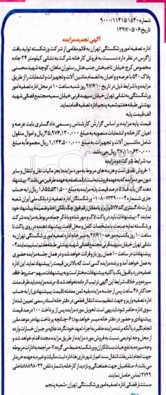 تجدید مزایده , تجدید مزایده فروش کارخانه به انضمام ماشین آلات