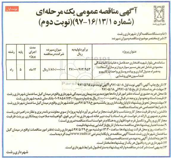 مناقصه, مناقصه ساماندهی بلوار شهید افتخاری حدفاصل دخانیات تا نمایندگی