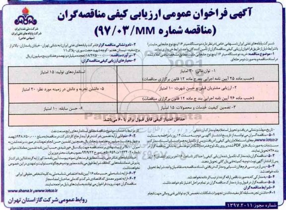 فراخوان ارزیابی کیفی مناقصه گران, فراخوان مناقصه دو دستگاه میتر 16 اینچ 