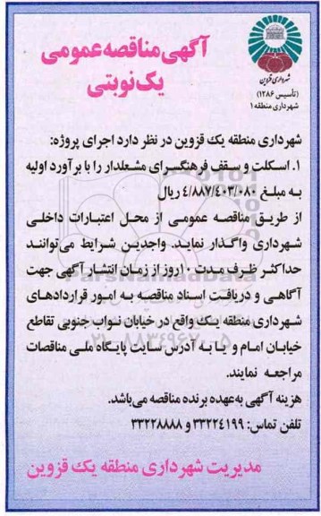 آگهی مناقصه عمومی ،مناقصه اسکلت و سقف 
