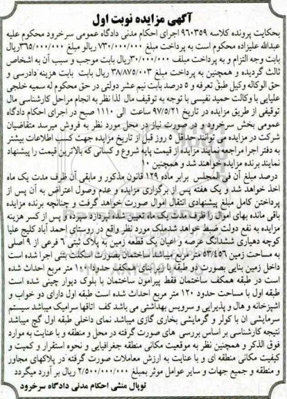 مزایده,مزایده ششدانگ زمین مساحت 53.456متر