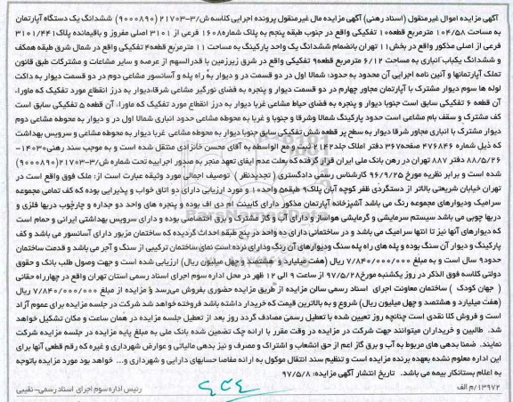مزایده,مزایده ششدانگ آپارتمان مساحمت 104.58متر قطعه ده تفکیکی