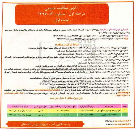 آگهی مناقصه عمومی , مناقصه اجرای پیاده رو سازی سطح شهر...