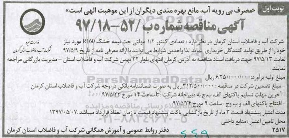 آگهی مناقصه, مناقصه تعدادی کنتور 1/2 مولتی جت نیمه خشک R160 