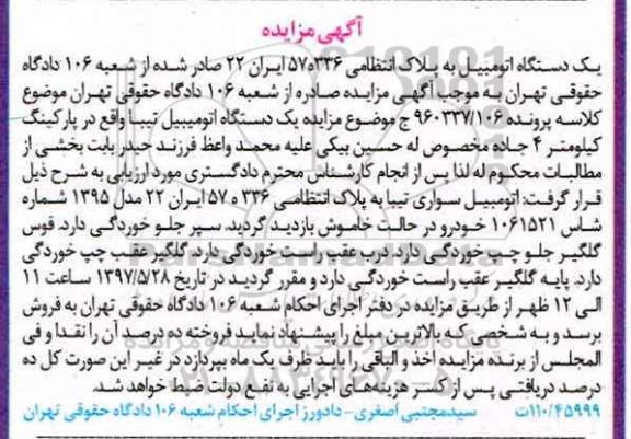 اگهی مزایده , مزایده اتومبیل سواری تیبا