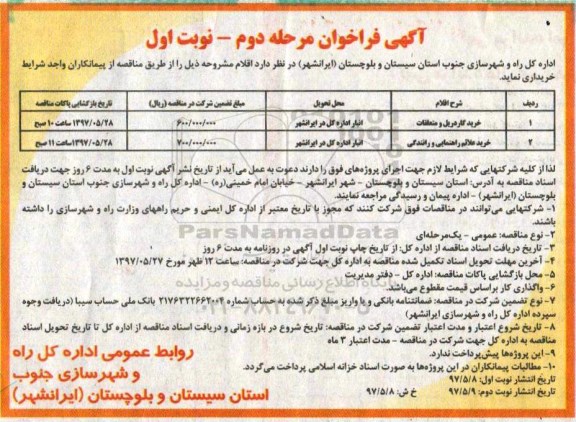 آگهی مناقصه، مناقصه خرید گاردریل و متعلقات...