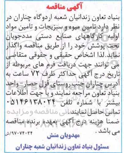 مناقصه , مناقصه تامین میوه و سبزیجات و تامین مواد اولیه کارگاههای .....